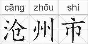 沧州市的拼音