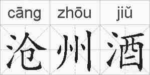 沧州酒的拼音