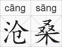 沧桑的拼音