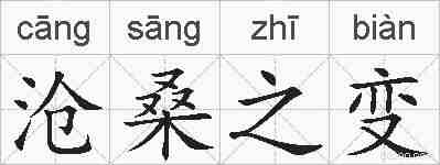 沧桑之变的拼音
