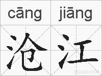 沧江的拼音