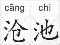 沧池的拼音