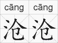 沧沧的拼音