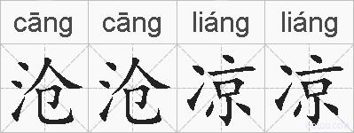 沧沧凉凉的拼音