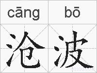 沧波的拼音