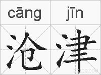 沧津的拼音