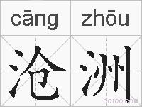 沧洲的拼音