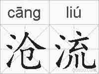 沧流的拼音