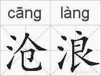 沧浪的拼音