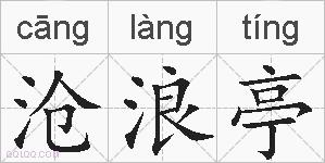 沧浪亭的拼音