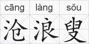 沧浪叟的拼音