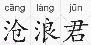 沧浪君的拼音