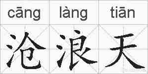 沧浪天的拼音