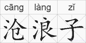 沧浪子的拼音