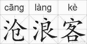 沧浪客的拼音