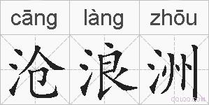沧浪洲的拼音