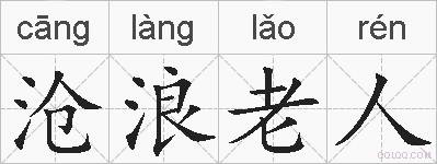 沧浪老人的拼音