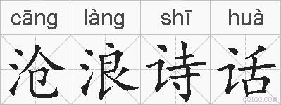 沧浪诗话的拼音