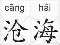 沧海的拼音