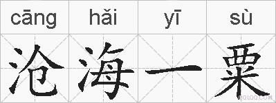沧海一粟的拼音