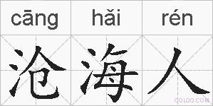 沧海人的拼音