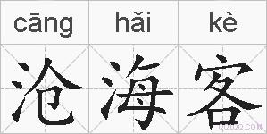 沧海客的拼音