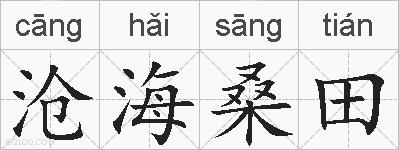 沧海桑田的拼音