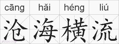 沧海横流的拼音