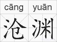 沧渊的拼音