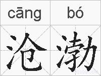沧渤的拼音