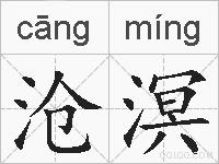 沧溟的拼音