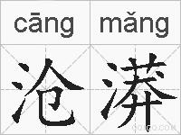 沧漭的拼音
