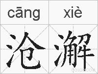 沧澥的拼音