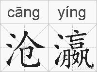 沧瀛的拼音