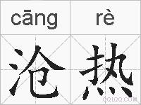沧热的拼音