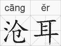 沧耳的拼音