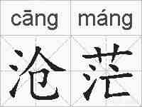 沧茫的拼音