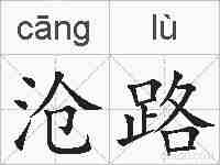 沧路的拼音