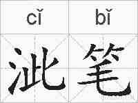 泚笔的拼音