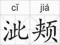 泚颊的拼音