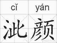 泚颜的拼音