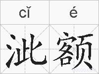 泚额的拼音