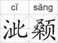 泚颡的拼音