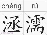 洆濡的拼音