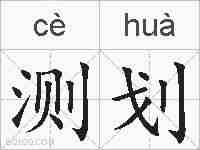 测划的拼音