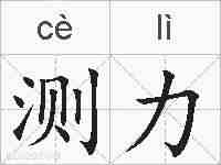 测力的拼音