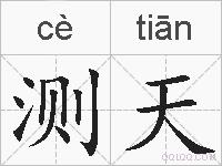 测天的拼音