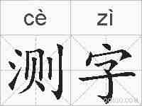 测字的拼音