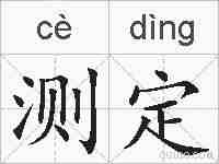 测定的拼音