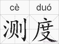 测度的拼音